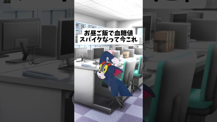 血糖値スパイクあるある #shorts  #meme #血糖値スパイク #眠い  #糖尿病 #お昼ご飯