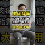 降膽固醇藥statins副作用？肌肉酸痛、傷肝、容易得糖尿病？一次看懂#膽固醇 #糖尿病 #肌肉痠痛 #ldl #肝功能