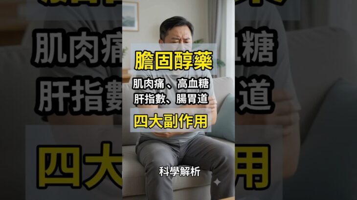 降膽固醇藥statins副作用？肌肉酸痛、傷肝、容易得糖尿病？一次看懂#膽固醇 #糖尿病 #肌肉痠痛 #ldl #肝功能