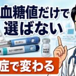 【糖尿病薬の選び方】血糖値だけでは決まらない！合併症や体質で薬が変わる理由