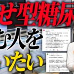 痩せ型糖尿病で悩む人を救いたい！専門医が対策を解説【べっぷ内科】