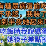 婆婆有糖尿病還偷吃甜食，还不承認，我裝了攝像頭拍到半夜她起來吃蛋糕，第二天吃飯時我說媽蛋糕好吃嗎，她筷子差點掉了！#婆媳关系 #婆媳矛盾 #家庭伦理 #情感故事 #婚姻故事 #夫妻关系