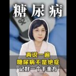 #糖尿病 #高血糖 #医学科普 #中医 #养生