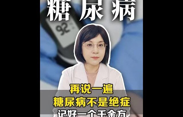 #糖尿病 #高血糖 #医学科普 #中医 #养生
