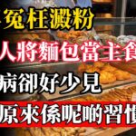 別再冤枉澱粉！歐洲人將麵包當主食，糖尿病卻好少見，關鍵原來係呢啲習慣！#澱粉迷思 #控糖 #糖尿病飲食 #健康飲食 #碳水化合物 #血糖高 #全麥麵包 #生活習慣 #養生科普 #營養師建議