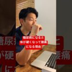 糖尿病になると体が硬くなって腰痛になる理由。