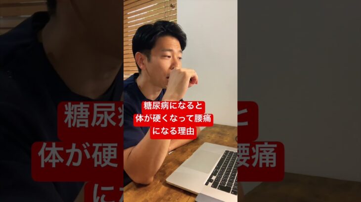 糖尿病になると体が硬くなって腰痛になる理由。