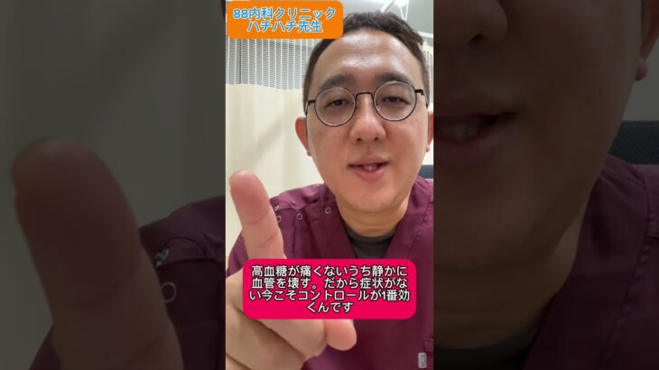 糖尿病は症状がない時こそ治療してください。