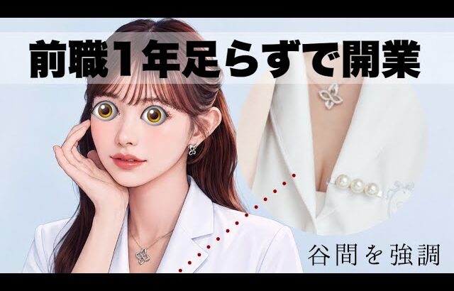 糖尿病内科上がり鼻フル曲がり直美女医こと、まあいっか先生が谷間をチラつかせたアイコンで美容外科を開業し炎上する〜鼻整形