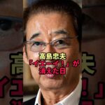 【高島忠夫】糖尿病と説明された突然の降板…「イエーイ！」が消えた本当の理由