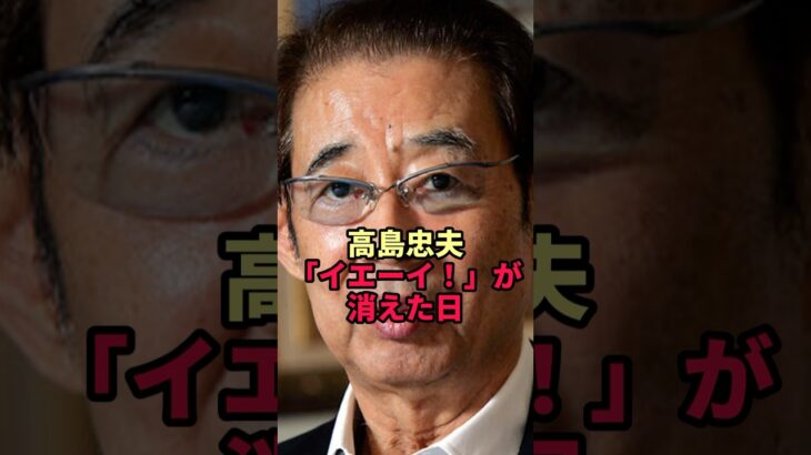 【高島忠夫】糖尿病と説明された突然の降板…「イエーイ！」が消えた本当の理由