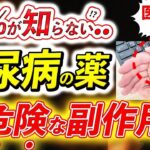 【寿命が縮む  】知らないと後悔する糖尿病の薬の要注意な副作用。数値の下げ過ぎは逆効果？おしっこやおならに起きる異変とは。医師が完全解説。