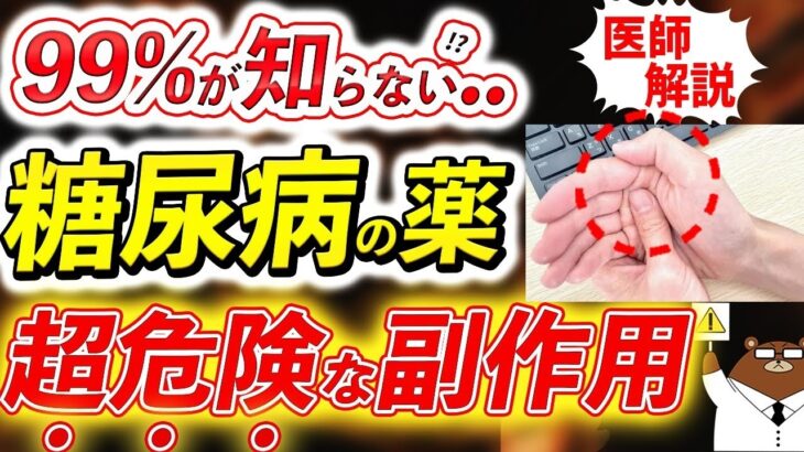 【寿命が縮む  】知らないと後悔する糖尿病の薬の要注意な副作用。数値の下げ過ぎは逆効果？おしっこやおならに起きる異変とは。医師が完全解説。