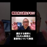 両親が糖尿病だと子どもにも遺伝するの？糖尿病に詳しい内科医が解説します！#相模原 #内科