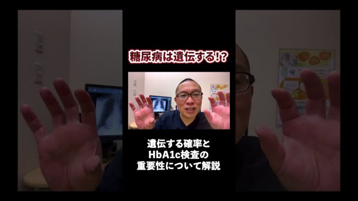 両親が糖尿病だと子どもにも遺伝するの？糖尿病に詳しい内科医が解説します！#相模原 #内科