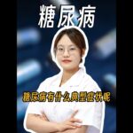 糖尿病有什么典型症状呢？#糖尿病 #健康科普 #医学科普 #医疗健康创作训练 #硬核健康科普行动