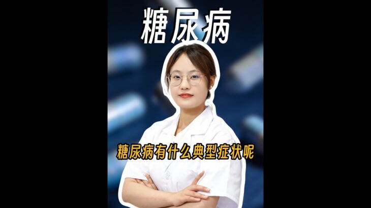 糖尿病有什么典型症状呢？#糖尿病 #健康科普 #医学科普 #医疗健康创作训练 #硬核健康科普行动