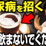 【絶対やめて】これを知らずに飲んでると糖尿病めちゃくちゃ悪化します、、、【現役糖尿病内科医】