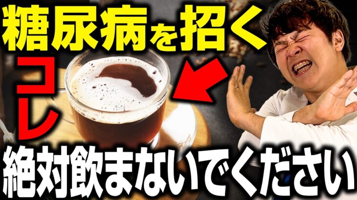 【絶対やめて】これを知らずに飲んでると糖尿病めちゃくちゃ悪化します、、、【現役糖尿病内科医】