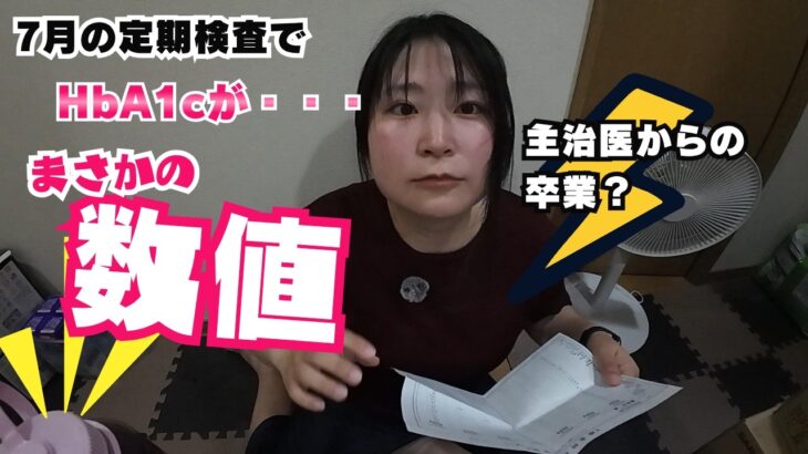 【２型糖尿病】７月の定期検査。