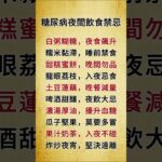 糖尿病患夜間飲食禁忌#健康 #健康飲食 #健康習慣 #健康生活 #健康科普 #健康寿命 #健康養生 #健康好生活 #生活 #生活經驗 #生活方式 #生活日常 #生活習慣
