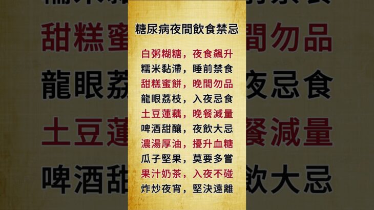 糖尿病患夜間飲食禁忌#健康 #健康飲食 #健康習慣 #健康生活 #健康科普 #健康寿命 #健康養生 #健康好生活 #生活 #生活經驗 #生活方式 #生活日常 #生活習慣