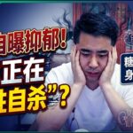 三礼自曝抑郁!身体正在“慢性自杀”？糖尿病会全身器官衰竭?