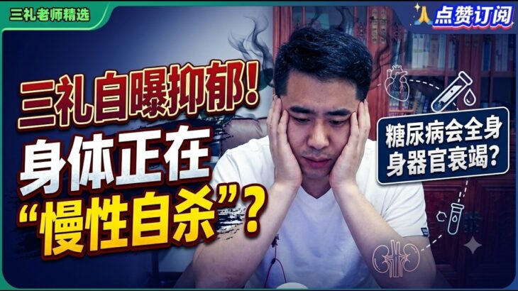 三礼自曝抑郁!身体正在“慢性自杀”？糖尿病会全身器官衰竭?