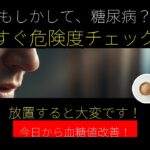 病院に行く前に知っておきたい糖尿病のサイン５つ