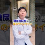 糖尿病内科医が思う体のヤバイサイン