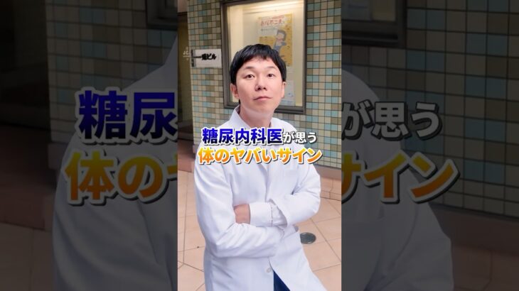 糖尿病内科医が思う体のヤバイサイン