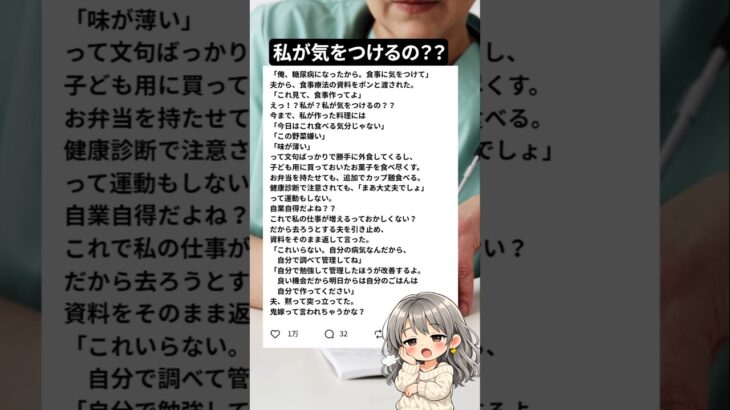 「糖尿病になったから食事に気をつけて」→なんで私が？　#糖尿病 #夫婦問題 #旦那 #旦那への不満 #家事 #食事管理 #夫婦のリアル #モラハラ #ワンオペ #家庭内問題 #スカッと #修羅場