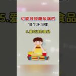 可能導致糖尿病十個壞習慣#糖尿病