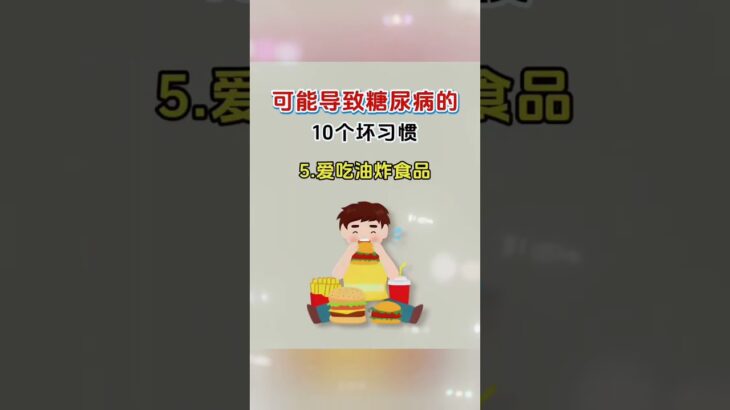 可能導致糖尿病十個壞習慣#糖尿病