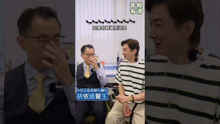 糖尿病如何診斷？身體會有什麼先兆？#年輕有渭 #胡渭康 #內分泌及糖尿科專科 #胡依諾醫生 #糖尿病 #血糖測試 #高血糖