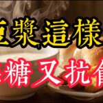 糖尿病能喝豆浆吗？早上不敢吃早餐？教你“无糖纯豆浆”正确喝法，稳血糖还抗饿！
