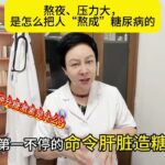 熬夜、压力大、焦虑是怎么把人“熬成”糖尿病的！六大升糖激素！