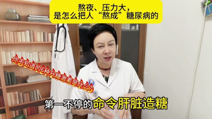 熬夜、压力大、焦虑是怎么把人“熬成”糖尿病的！六大升糖激素！