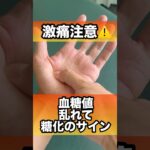 血糖値乱れて糖化のサイン#血糖値コントロール #糖尿病