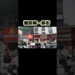 这商铺全是奶茶店！形象的比喻为糖尿病一条街不为过吧！！ #音樂 #一個人一首歌 #健康飲食