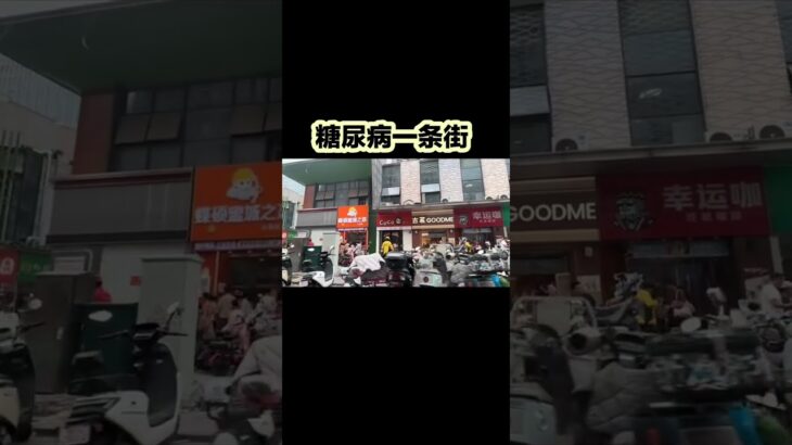 这商铺全是奶茶店！形象的比喻为糖尿病一条街不为过吧！！ #音樂 #一個人一首歌 #健康飲食