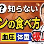 【糖尿病/高血圧症】パン選びで血糖値が変わる!パン選びで血圧が変わる!ドクターが絶対食べないパン