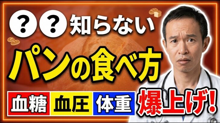 【糖尿病/高血圧症】パン選びで血糖値が変わる!パン選びで血圧が変わる!ドクターが絶対食べないパン