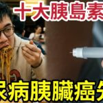 知道救一命！身上「以下症狀」身體正在求救！恐糖尿病「殺到埋身」隨時變成胰臟癌！胰島素抗阻「十大徵兆」