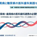 歯周病と糖尿病の医科歯科実践セミナー｜初校
