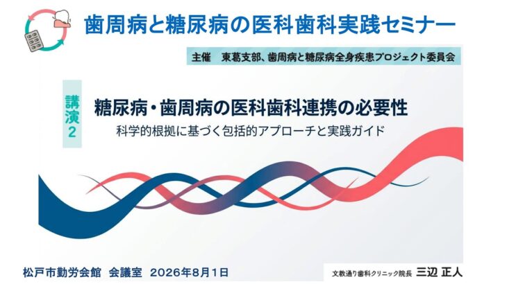 歯周病と糖尿病の医科歯科実践セミナー｜初校