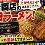 【糖尿病予備軍】「田所商店の味噌ラーメンは血糖値が上がらない!?」コメントを信じて検証した結果…