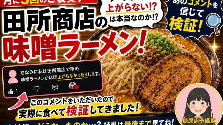 【糖尿病予備軍】「田所商店の味噌ラーメンは血糖値が上がらない!?」コメントを信じて検証した結果…