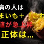 糖尿病でもさつまいもは食べられる 血糖値を上げやすい「間違った食べ方」とは