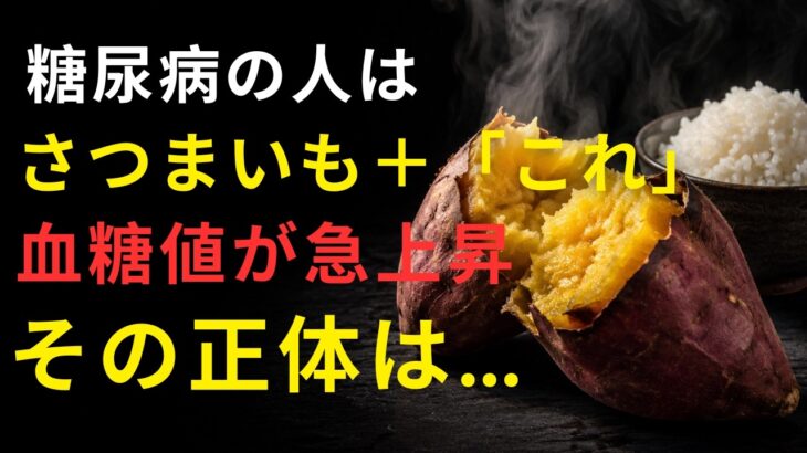 糖尿病でもさつまいもは食べられる 血糖値を上げやすい「間違った食べ方」とは